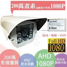 昌運監視器 1080P/ 2M CMOS/SONY晶片 200萬畫素 防護罩戶外型紅外線攝影機