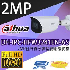 昌運監視器 大華 DH-IPC-HFW3241EN-AS 2MP紅外線子彈型網路攝影機