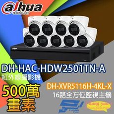 昌運監視器 監視器組合 DH-XVR5116H-4KL-X  DH-HAC-HDW2501TN-A