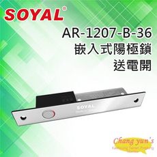 昌運監視器 SOYAL AR-1207B-36 送電開 陽極鎖 可替換 AR-1201P