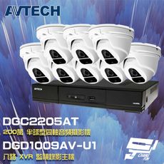 昌運監視器 AVTECH陞泰組合 DGD1009AV-U1 8路主機+DGC2205AT攝影機*8