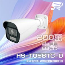 昌運監視器 昇銳 HS-T058TC-D 200萬全彩紅外線槍型網路攝影機 POE 暖光30-40M