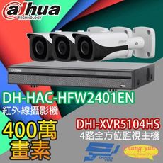 昌運監視器 大華套餐 DHI-XVR5104HS主機+DH-HAC-HFW2401EN攝影機*3