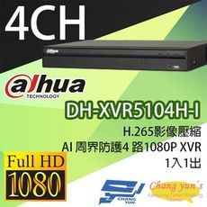 昌運監視器 大華 DH-XVR5104H-I H.265 AI周界防護4路1080PXVR監視器主機