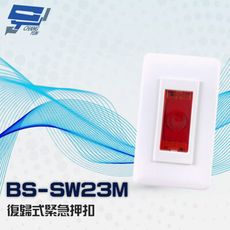 昌運監視器 BS-SW23M 突出 埋入兩用 復歸式緊急押扣