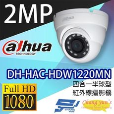 昌運監視器 大華 DH-HAC-HDW1220MN 200萬畫素 四合一半球型紅外線攝影機