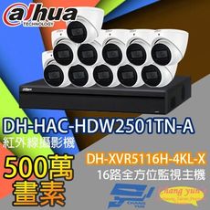 昌運監視器 監視器組合 DH-XVR5116H-4KL-X  DH-HAC-HDW2501TN-A