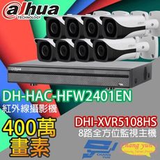 昌運監視器 大華套餐 DHI-XVR5108HS主機+DH-HAC-HFW2401EN 攝影機*8