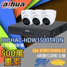 昌運監視器 大華套餐DH-XVR5104HS-I3主機DH-HAC-HDW1500TRQN攝影機*3