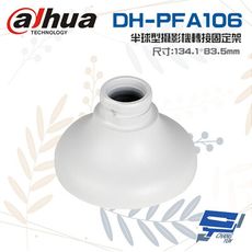 昌運監視器 大華 DH-PFA106 半球型攝影機轉接固定架 134.1mm*83.5mm