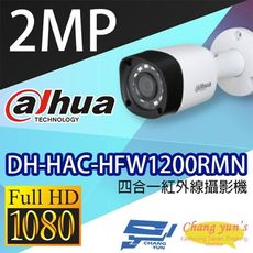 昌運監視器 大華 DH-HAC-HFW1200RMN 200萬畫素 1080P 四合一紅外線攝影機