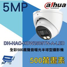 昌運監視器 大華 DH-HAC-HDW2509TN-A-LED 全彩500萬聲音暖光半球型攝影機