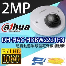 昌運監視器 大華 DH-HAC-HDBW2221FN 200萬畫素 超寬動態半球型紅外線攝影機