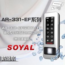 昌運監視器 SOYAL AR-331-EFS3DO-TP E1 雙頻 RS-485 塑膠 指紋讀卡機