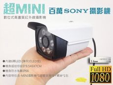 昌運監視器 SONY AHD 1080P 超MINI 數位式高畫質紅外線攝影機 台灣製 攝影機