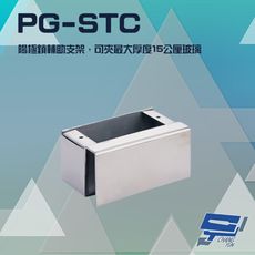 昌運監視器PONGEE Pegasus PG-STC陽極鎖輔助支架 適用DA-62A/DDA-62B