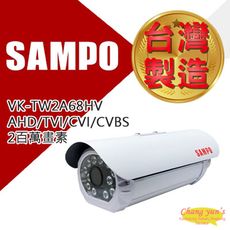 昌運監視器 SAMPO 聲寶 VK-TW2A68HV 2百萬畫素 1080P 紅外線攝影機 監視器