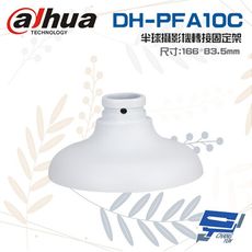 昌運監視器 大華 DH-PFA10C 半球攝影機轉接固定架 166mm*83.5mm