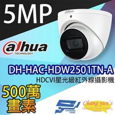 昌運監視器 大華 DH-HAC-HDW2501TN-A 5MP HDCVI星光級紅外線攝影機