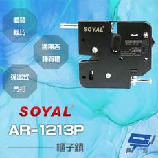 昌運監視器 SOYAL AR-1213P 櫃子鎖 信箱鎖 置物櫃鎖 寄物櫃鎖 送電開