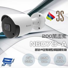 昌運監視器 3S N6073-A 200萬 智慧IR 定焦槍型網路攝影機 紅外線30M 請來電洽詢