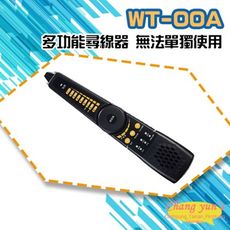 昌運監視器 WT-00A 多功能尋線器 無法單獨使用 需搭配具尋線功能的工程寶