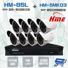 昌運監視器 環名組合HM-NT85L 8路錄影主機+HM-5MK03 500萬紅外線管型攝影機*8