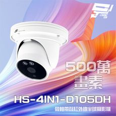 昌運監視器 昇銳 HS-4IN1-D105DH 500萬 同軸帶聲 半球紅外線攝影機 紅外線20M