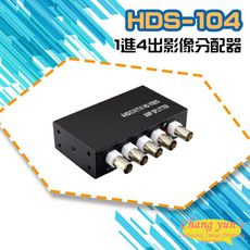 昌運監視器 HDS-104 (HD-C104SP) AHD CVI TVI 1進4出影像分配器