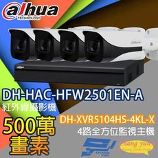 昌運監視器 監視器組合 DH-XVR5104HS-4KL-X  DH-HAC-HFW2501EN-A