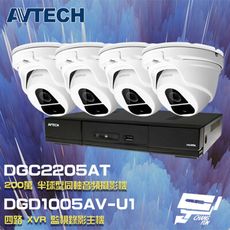 昌運監視器 AVTECH陞泰組合 DGD1005AV-U1 4路主機+DGC2205AT攝影機*4