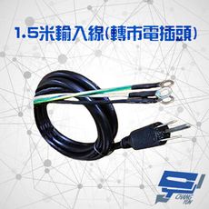 昌運監視器 不斷電系統選購區 1.5米輸入線 轉市電插頭 適用 C-1000 / 1500