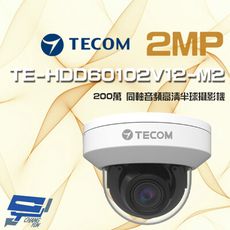 昌運監視器 東訊 TE-HDD60102V12-M2 200萬 電動變焦 同軸音頻 高清半球攝影機