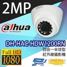 昌運監視器 大華 DH-HAC-HDW1200RN 200萬畫素 四合一半球型紅外線攝影機