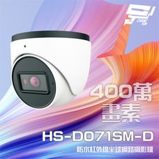 昌運監視器 昇銳 HS-D071SM-D 400萬紅外線網路攝影機(以D070SJ-D新款升級出貨)