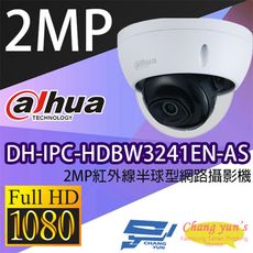 昌運監視器 大華 DH-IPC-HDBW3241EN-AS 2MP紅外線半球型網路攝影機