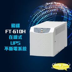 昌運監視器 飛碟電武士 FT-610H 在線式 1KVA 1000VA 110V 低頻省電不斷電系統