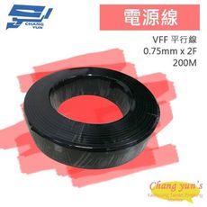 昌運監視器 電源線 0.75mm x 2F VFF 平行線 平波線 200M