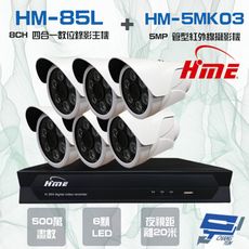 昌運監視器 環名組合 HM-NT85L 8路錄影主機+HM-5MK03 500萬紅外線管型攝影機*6