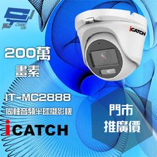 昌運監視器 門市推廣售價 可取 IT-MC2888 200萬 同軸音頻攝影機 半球監視器