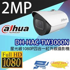 昌運監視器 大華 DH-HAC-TW3000N 星光級1080P四合一紅外線攝影機