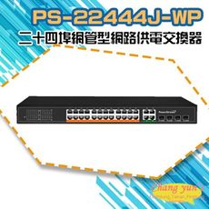 昌運監視器 PS-22444J-WP 二十四埠超高速智慧網管型網路供電交換器 24路集線器