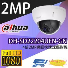 昌運監視器 大華 DH-SD22204UEN-GN 4倍2MP網路快速球攝影機 IP cam