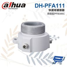 昌運監視器 大華 DH-PFA111 快速球連接器 適用SD65F/60/6AE/63 SD49