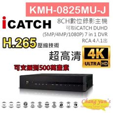 昌運監視器 KMH-0825MU-J 8路數位錄影主機 7IN1DVR 可取 ICATCH DUHD