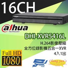 昌運監視器 大華 DHI-XVR5416L H.264 16路全方位五合一XVR 監視器主機