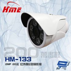 昌運監視器 環名 HM-133 200萬 2MP 20米 紅外線彩色管型攝影機