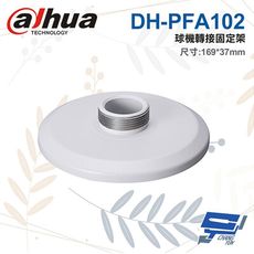 昌運監視器 大華 DH-PFA102 球機轉接固定架 169*37mm