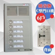 昌運監視器 明谷牌透天厝專用C型門口機/對講機/室內機 6戶