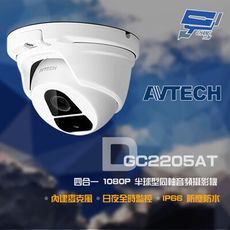 昌運監視器 門市售價 AVTECH 陞泰 DGC2205AT 四合一 1080P半球型同軸音頻攝影機